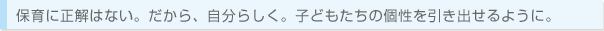 一人前の「せんせい」になりたい。その思いが毎日を支えてくれるんです。