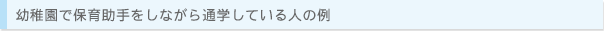 本校の保育科第2部に通学している場合(例)