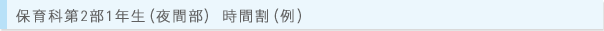 保育科第2部1年生(夜間部) 時間割(例 平成20年度)
