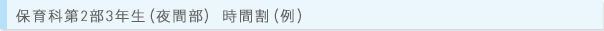 保育科第2部3年生(夜間部) 時間割(例 平成20年度)