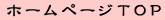 �z�[���y�[�W�g�b�v