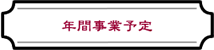 �N�Ԏ��Ɨ\��