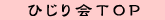 �Ђ����g�b�v