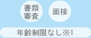 書類審査/作文/面接/年齢制限なし※1
