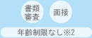 書類審査/面接/年齢制限なし※2