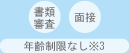 書類審査/面接/年齢制限なし※3