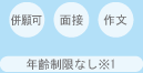 併願可/作文/面接/年齢制限なし※1