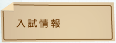 入試情報