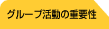 �O���[�v�����̏d�v��