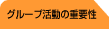 �O���[�v�����̏d�v��