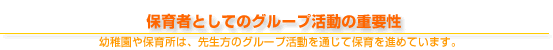 �O���[�v�����̏d�v��
