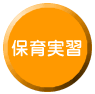 保育実習