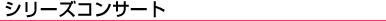 �V���[�Y�R���T�[�g