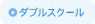 ダブルスクール