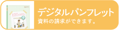 デジタルパンフレット：資料の請求ができます。