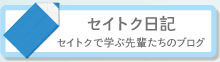 セイトク日記：セイトクで学ぶ先輩たちのブログ