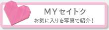 MYセイトク：お気に入りを写真で紹介！