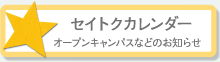 セイトクカレンダー：オープンキャンパスなどのお知らせ