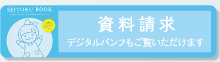 資料請求：デジタルパンフもご覧いただけます