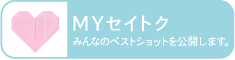 MYセイトク：みんなのベストショットを公開します。