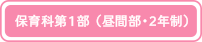 保育科第1部（昼間・2年間）