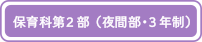 保育科第2部（夜間・3年間）