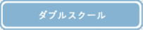 ダブルスクール