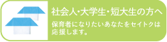 社会人・大学生・短大生の方へ：保育者になりたいあなたをセイトクは応援します。