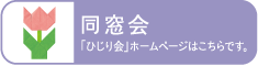 同窓会：「ひじり会」ホームページはこちらです。