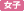 女子