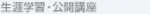 生涯学習・公開講座