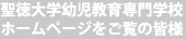 聖徳大学幼児教育専門学校ホームページをご覧の皆様