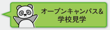 オープンキャンパス