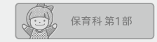 保育科1部