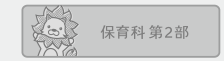 保育科2部