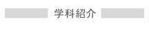 学科紹介