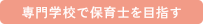 専門学校で保育士を目指す