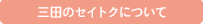 三田のセイトクについて