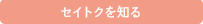 セイトクを知る