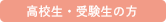 高校生・受験生の方