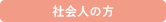 社会人の方