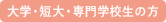 大学・短大生の方