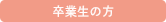 卒業生の方
