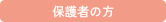 保護者の方