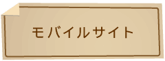 モバイルサイト