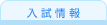 入試情報