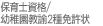 保育士資格／幼稚園教諭2種免許状
