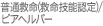 普通救命 (救命技能認定)／ピアヘルパー