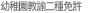 幼稚園教諭二種免許