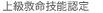 普通救命（救命技能認定）